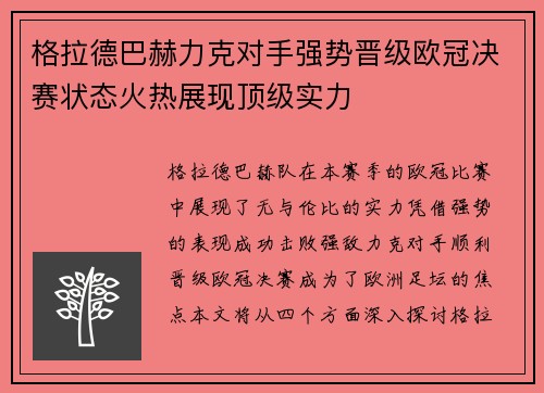 格拉德巴赫力克对手强势晋级欧冠决赛状态火热展现顶级实力