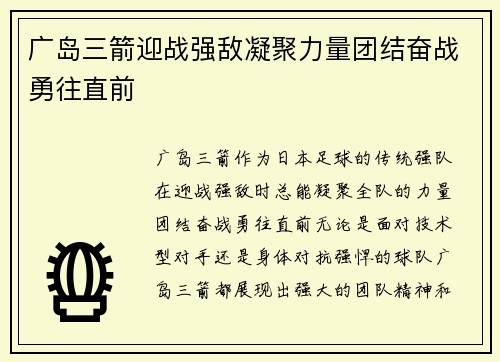 广岛三箭迎战强敌凝聚力量团结奋战勇往直前 广岛三箭迎战强敌凝聚力量团结奋战勇往直前