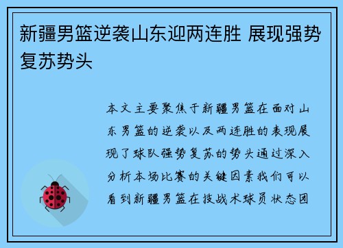 新疆男篮逆袭山东迎两连胜 展现强势复苏势头