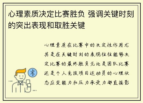 心理素质决定比赛胜负 强调关键时刻的突出表现和取胜关键 心理素质决定比赛胜负 强调关键时刻的突出表现和取胜关键
