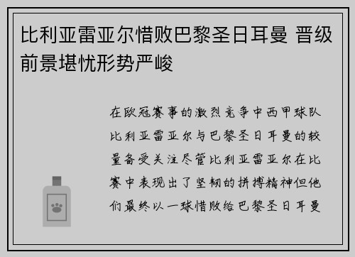 比利亚雷亚尔惜败巴黎圣日耳曼 晋级前景堪忧形势严峻 比利亚雷亚尔惜败巴黎圣日耳曼 晋级前景堪忧形势严峻