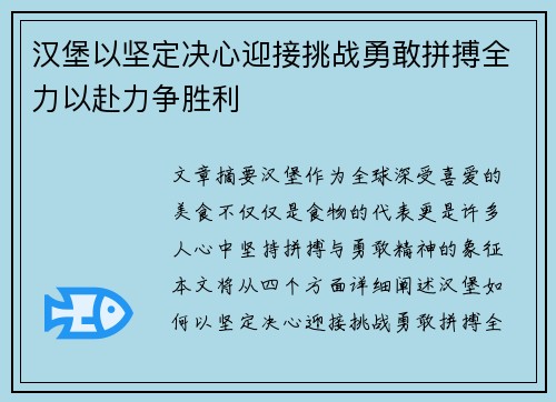 汉堡以坚定决心迎接挑战勇敢拼搏全力以赴力争胜利