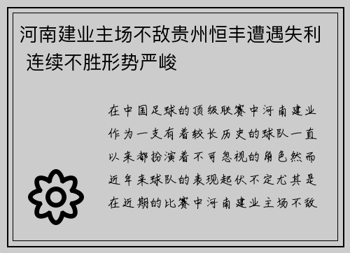 河南建业主场不敌贵州恒丰遭遇失利 连续不胜形势严峻 河南建业主场不敌贵州恒丰遭遇失利 连续不胜形势严峻