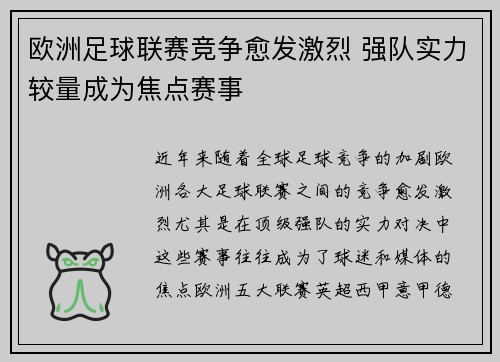 欧洲足球联赛竞争愈发激烈 强队实力较量成为焦点赛事 欧洲足球联赛竞争愈发激烈 强队实力较量成为焦点赛事