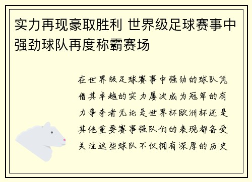 实力再现豪取胜利 世界级足球赛事中强劲球队再度称霸赛场