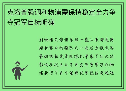 克洛普强调利物浦需保持稳定全力争夺冠军目标明确 克洛普强调利物浦需保持稳定全力争夺冠军目标明确
