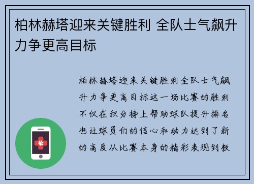 柏林赫塔迎来关键胜利 全队士气飙升力争更高目标