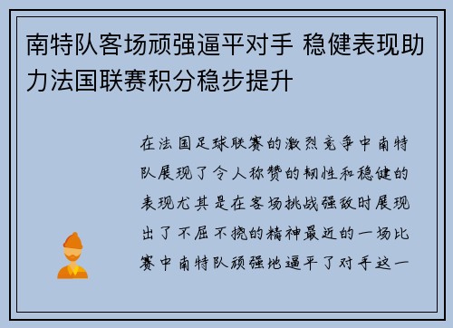 南特队客场顽强逼平对手 稳健表现助力法国联赛积分稳步提升 南特队客场顽强逼平对手 稳健表现助力法国联赛积分稳步提升