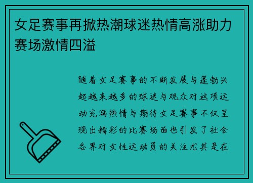 女足赛事再掀热潮球迷热情高涨助力赛场激情四溢 女足赛事再掀热潮球迷热情高涨助力赛场激情四溢