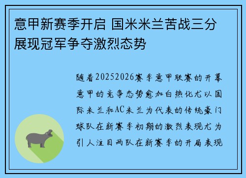 意甲新赛季开启 国米米兰苦战三分 展现冠军争夺激烈态势 意甲新赛季开启 国米米兰苦战三分 展现冠军争夺激烈态势