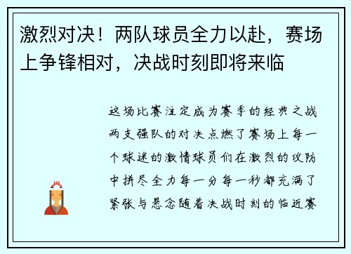 激烈对决!两队球员全力以赴,赛场上争锋相对,决战时刻即将来临 激烈对决!两队球员全力以赴,赛场上争锋相对,决战时刻即将来临