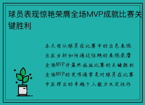 球员表现惊艳荣膺全场MVP成就比赛关键胜利 球员表现惊艳荣膺全场MVP成就比赛关键胜利