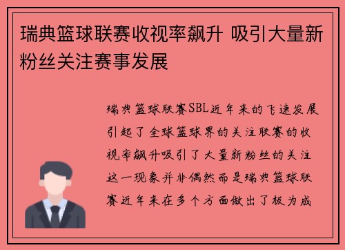 瑞典篮球联赛收视率飙升 吸引大量新粉丝关注赛事发展 瑞典篮球联赛收视率飙升 吸引大量新粉丝关注赛事发展