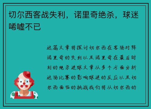 切尔西客战失利,诺里奇绝杀,球迷唏嘘不已 切尔西客战失利,诺里奇绝杀,球迷唏嘘不已