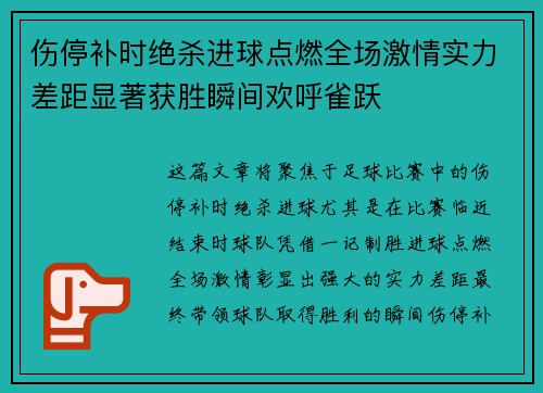伤停补时绝杀进球点燃全场激情实力差距显著获胜瞬间欢呼雀跃 伤停补时绝杀进球点燃全场激情实力差距显著获胜瞬间欢呼雀跃