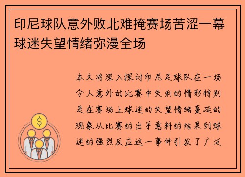印尼球队意外败北难掩赛场苦涩一幕球迷失望情绪弥漫全场 印尼球队意外败北难掩赛场苦涩一幕球迷失望情绪弥漫全场