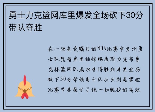 勇士力克篮网库里爆发全场砍下30分带队夺胜