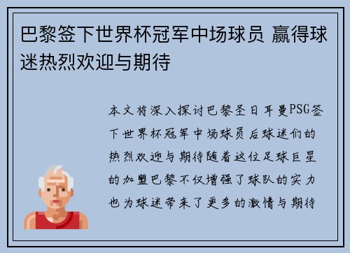 巴黎签下世界杯冠军中场球员 赢得球迷热烈欢迎与期待