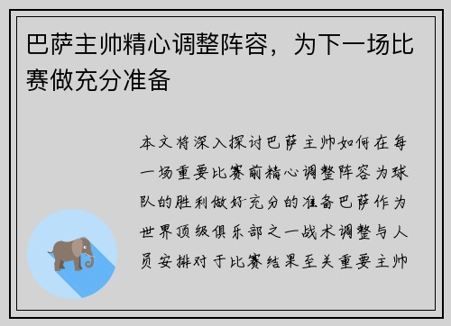 巴萨主帅精心调整阵容,为下一场比赛做充分准备 巴萨主帅精心调整阵容,为下一场比赛做充分准备