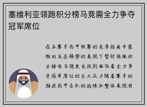 塞维利亚领跑积分榜马竞需全力争夺冠军席位 塞维利亚领跑积分榜马竞需全力争夺冠军席位