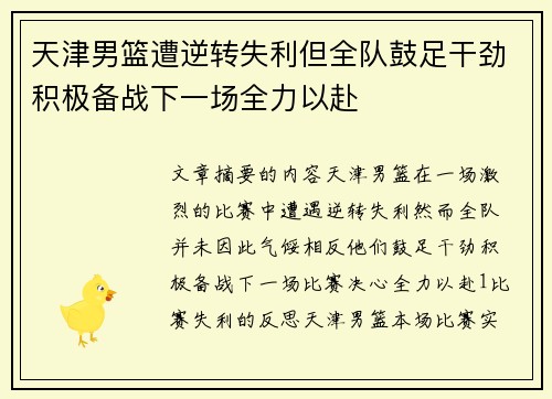 天津男篮遭逆转失利但全队鼓足干劲积极备战下一场全力以赴 天津男篮遭逆转失利但全队鼓足干劲积极备战下一场全力以赴