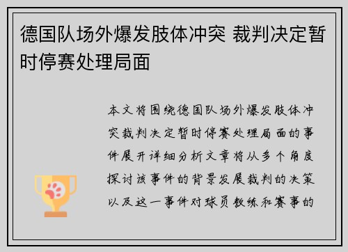 德国队场外爆发肢体冲突 裁判决定暂时停赛处理局面