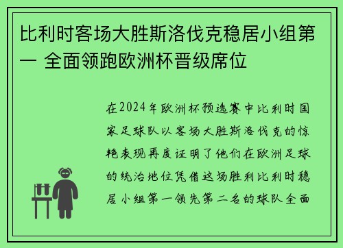 比利时客场大胜斯洛伐克稳居小组第一 全面领跑欧洲杯晋级席位 比利时客场大胜斯洛伐克稳居小组第一 全面领跑欧洲杯晋级席位