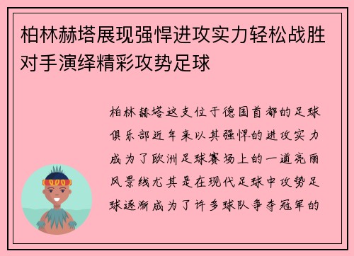 柏林赫塔展现强悍进攻实力轻松战胜对手演绎精彩攻势足球 柏林赫塔展现强悍进攻实力轻松战胜对手演绎精彩攻势足球