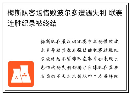 梅斯队客场惜败波尔多遭遇失利 联赛连胜纪录被终结