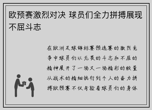 欧预赛激烈对决 球员们全力拼搏展现不屈斗志