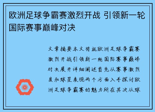 欧洲足球争霸赛激烈开战 引领新一轮国际赛事巅峰对决 欧洲足球争霸赛激烈开战 引领新一轮国际赛事巅峰对决