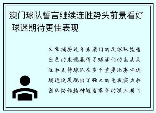 澳门球队誓言继续连胜势头前景看好 球迷期待更佳表现 澳门球队誓言继续连胜势头前景看好 球迷期待更佳表现
