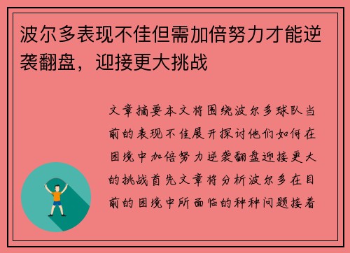 波尔多表现不佳但需加倍努力才能逆袭翻盘，迎接更大挑战