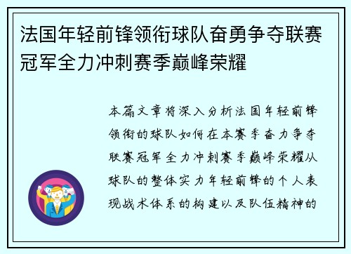 法国年轻前锋领衔球队奋勇争夺联赛冠军全力冲刺赛季巅峰荣耀 法国年轻前锋领衔球队奋勇争夺联赛冠军全力冲刺赛季巅峰荣耀