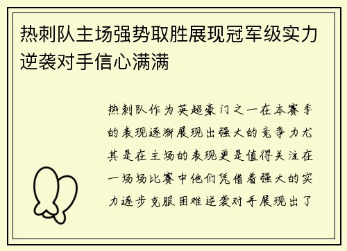 热刺队主场强势取胜展现冠军级实力逆袭对手信心满满 热刺队主场强势取胜展现冠军级实力逆袭对手信心满满