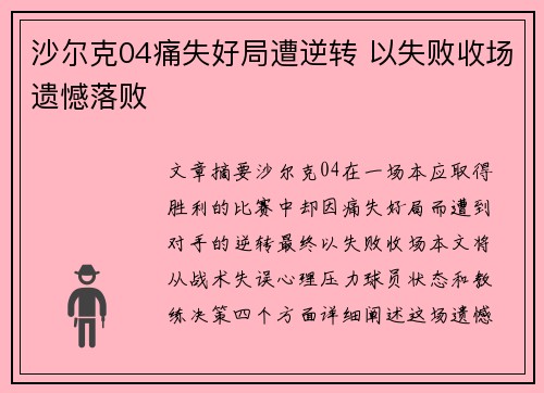 沙尔克04痛失好局遭逆转 以失败收场遗憾落败