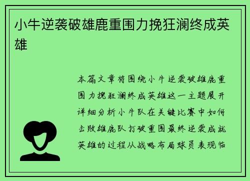 小牛逆袭破雄鹿重围力挽狂澜终成英雄