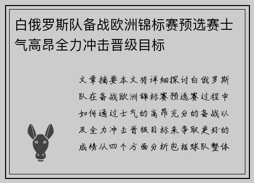 白俄罗斯队备战欧洲锦标赛预选赛士气高昂全力冲击晋级目标 白俄罗斯队备战欧洲锦标赛预选赛士气高昂全力冲击晋级目标