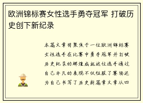 欧洲锦标赛女性选手勇夺冠军 打破历史创下新纪录