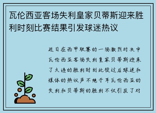 瓦伦西亚客场失利皇家贝蒂斯迎来胜利时刻比赛结果引发球迷热议