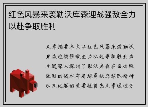 红色风暴来袭勒沃库森迎战强敌全力以赴争取胜利 红色风暴来袭勒沃库森迎战强敌全力以赴争取胜利