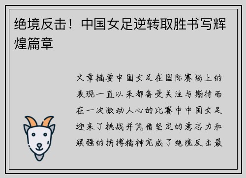 绝境反击!中国女足逆转取胜书写辉煌篇章 绝境反击!中国女足逆转取胜书写辉煌篇章