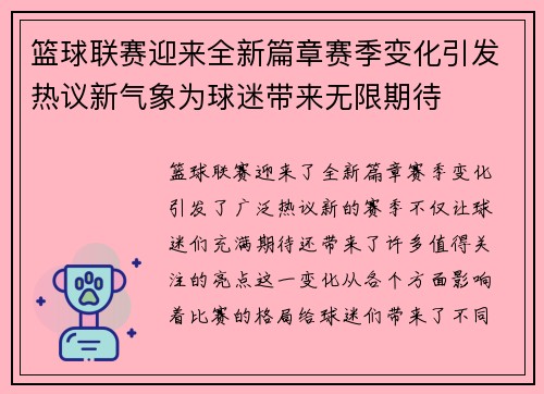 篮球联赛迎来全新篇章赛季变化引发热议新气象为球迷带来无限期待
