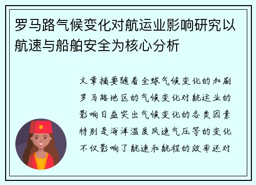 罗马路气候变化对航运业影响研究以航速与船舶安全为核心分析