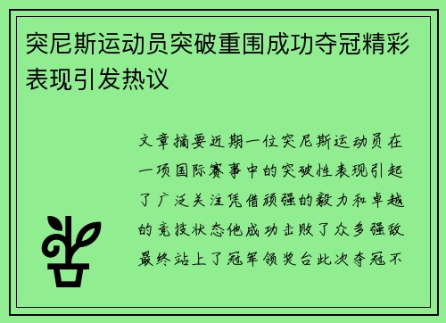 突尼斯运动员突破重围成功夺冠精彩表现引发热议 突尼斯运动员突破重围成功夺冠精彩表现引发热议