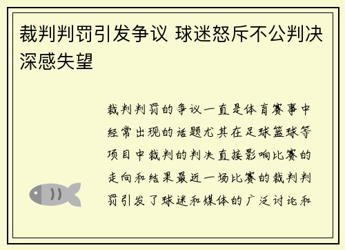 裁判判罚引发争议 球迷怒斥不公判决深感失望 裁判判罚引发争议 球迷怒斥不公判决深感失望