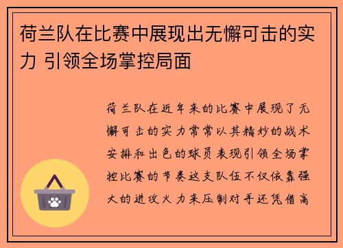 荷兰队在比赛中展现出无懈可击的实力 引领全场掌控局面 荷兰队在比赛中展现出无懈可击的实力 引领全场掌控局面