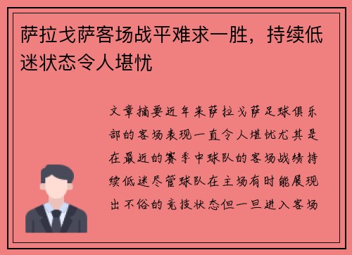 萨拉戈萨客场战平难求一胜,持续低迷状态令人堪忧 萨拉戈萨客场战平难求一胜,持续低迷状态令人堪忧