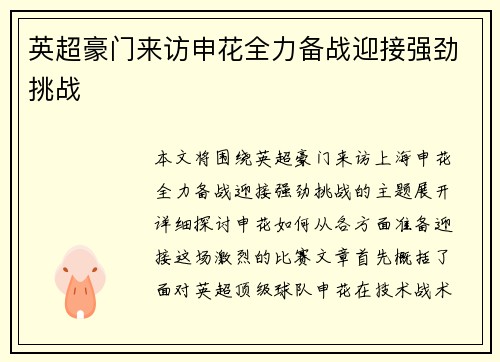 英超豪门来访申花全力备战迎接强劲挑战 英超豪门来访申花全力备战迎接强劲挑战