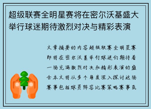 超级联赛全明星赛将在密尔沃基盛大举行球迷期待激烈对决与精彩表演